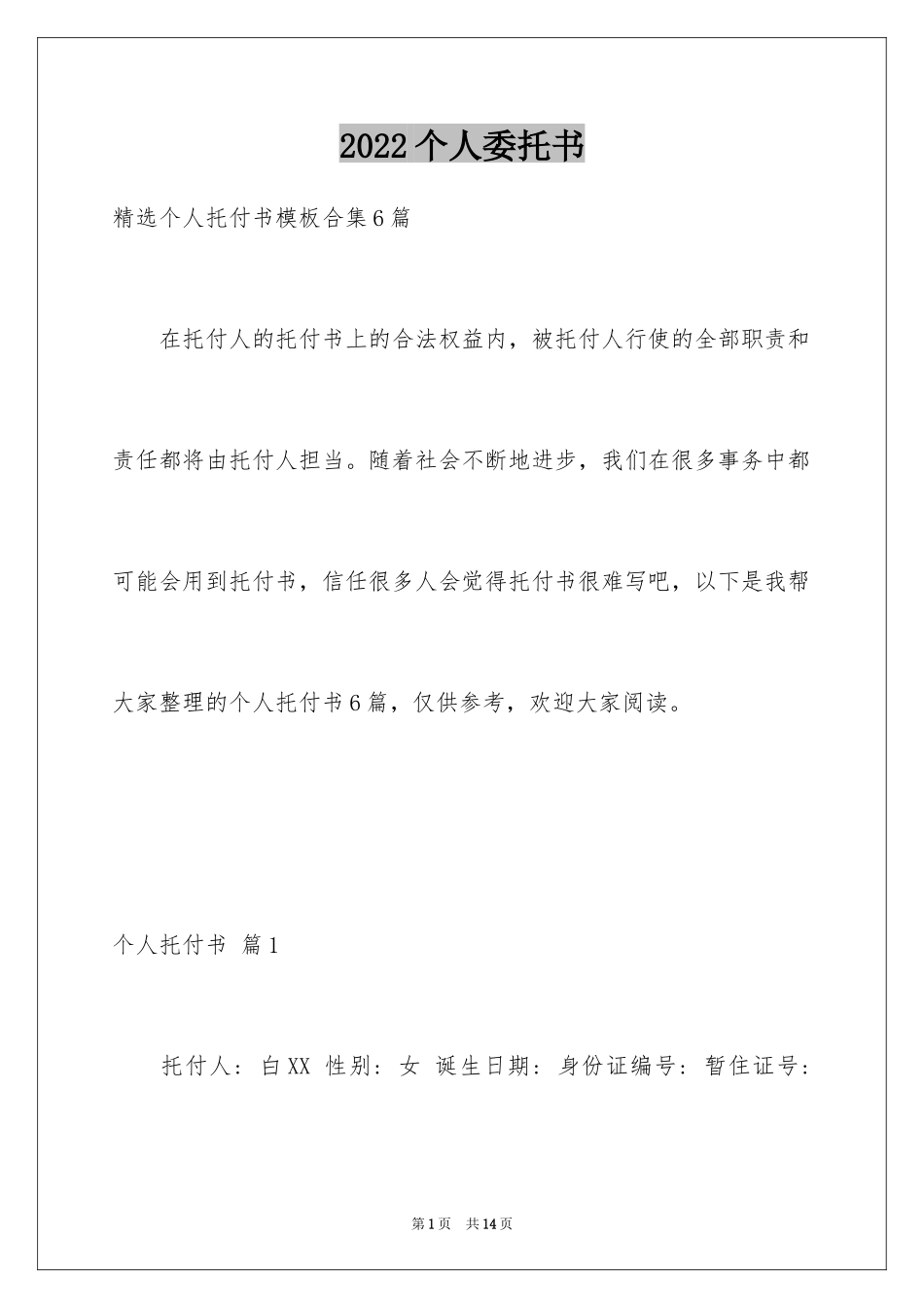 2024个人委托书_523_第1页