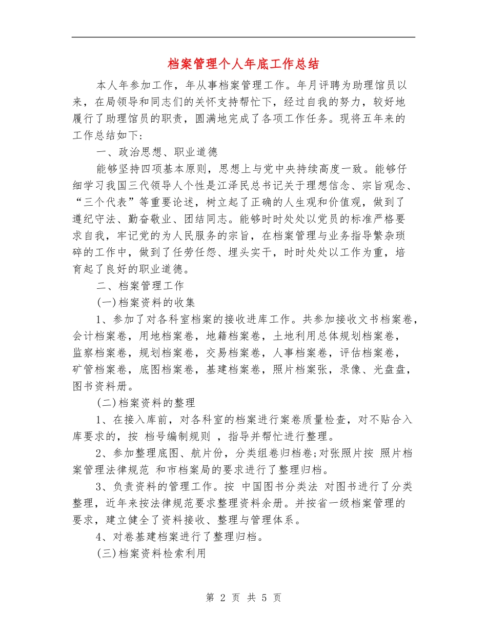 档案管理个人年底工作总结_第2页