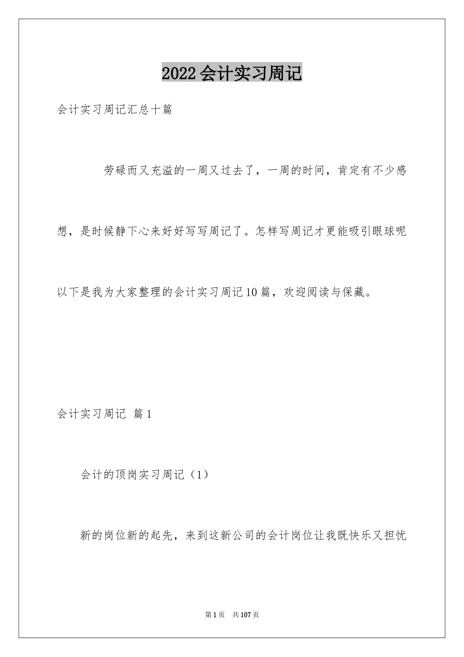 2024会计实习周记_67_第1页