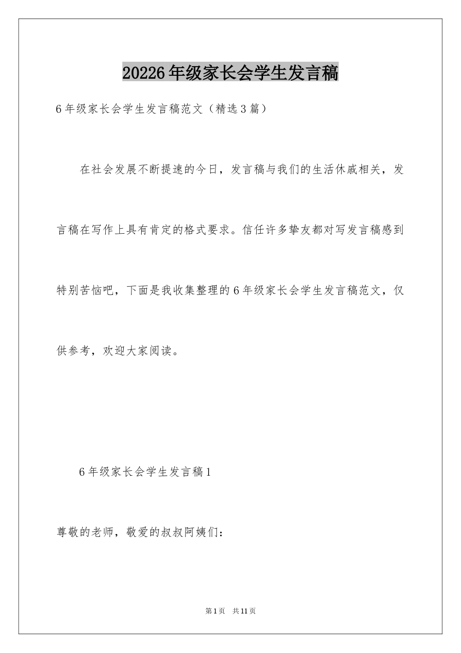 20246年级家长会学生发言稿_第1页