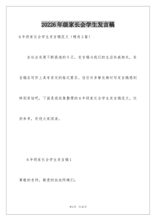 20246年级家长会学生发言稿