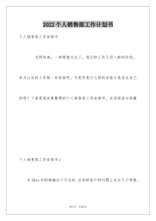 2024个人销售部工作计划书
