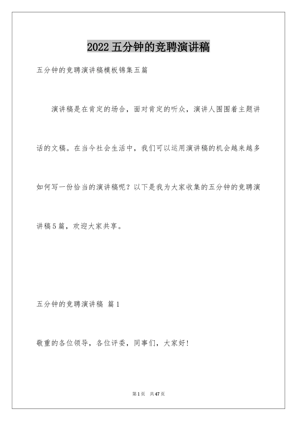 2024五分钟的竞聘演讲稿_83_第1页