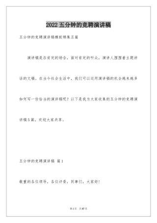 2024五分钟的竞聘演讲稿_83