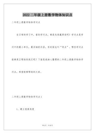 2024二年级上册数学物体知识点