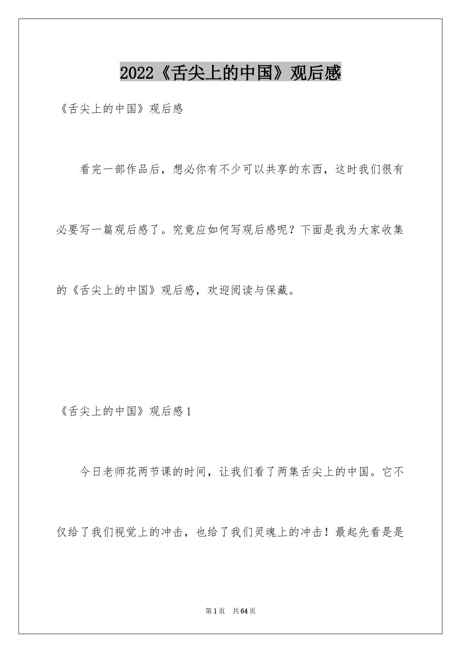 2024《舌尖上的中国》观后感_24_第1页