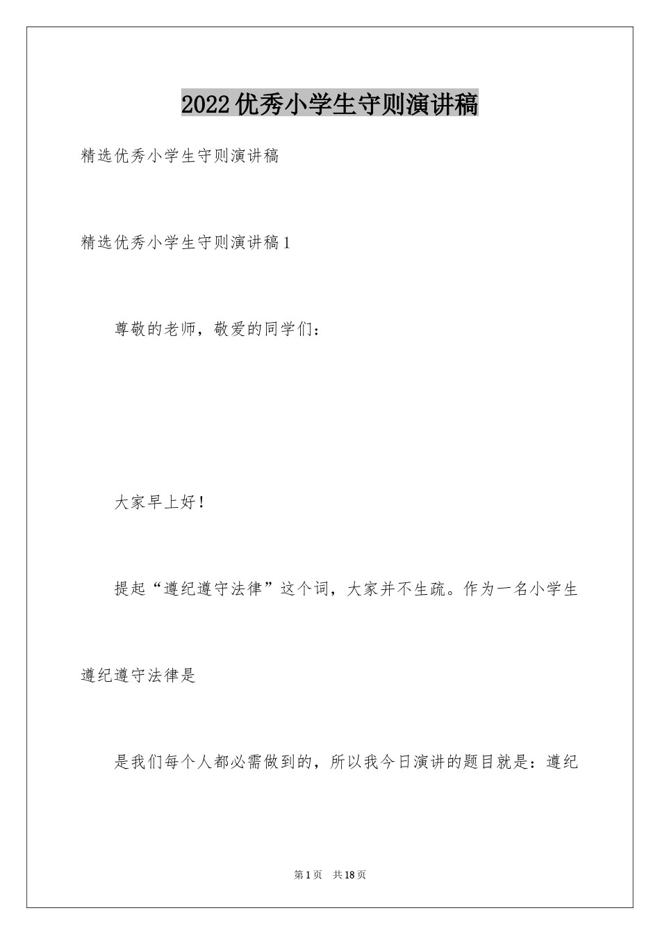 2024优秀小学生守则演讲稿_第1页