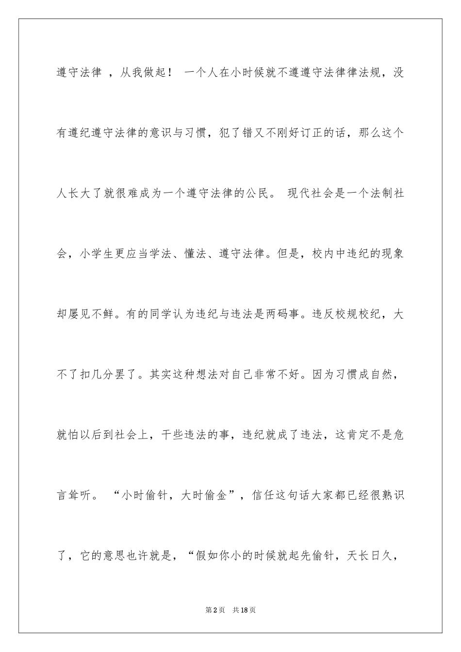 2024优秀小学生守则演讲稿_第2页