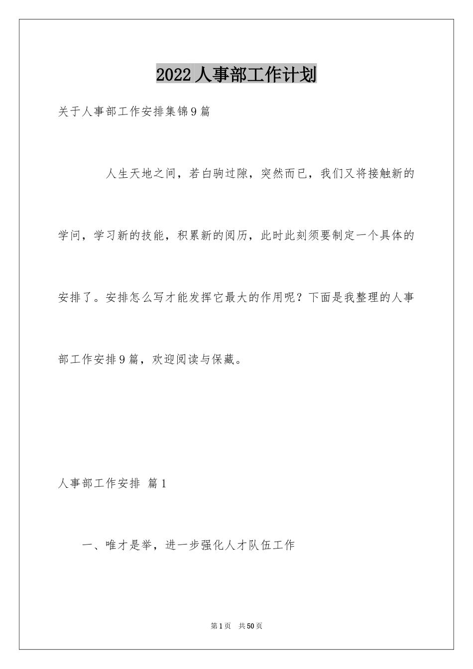 2024人事部工作计划_51_第1页