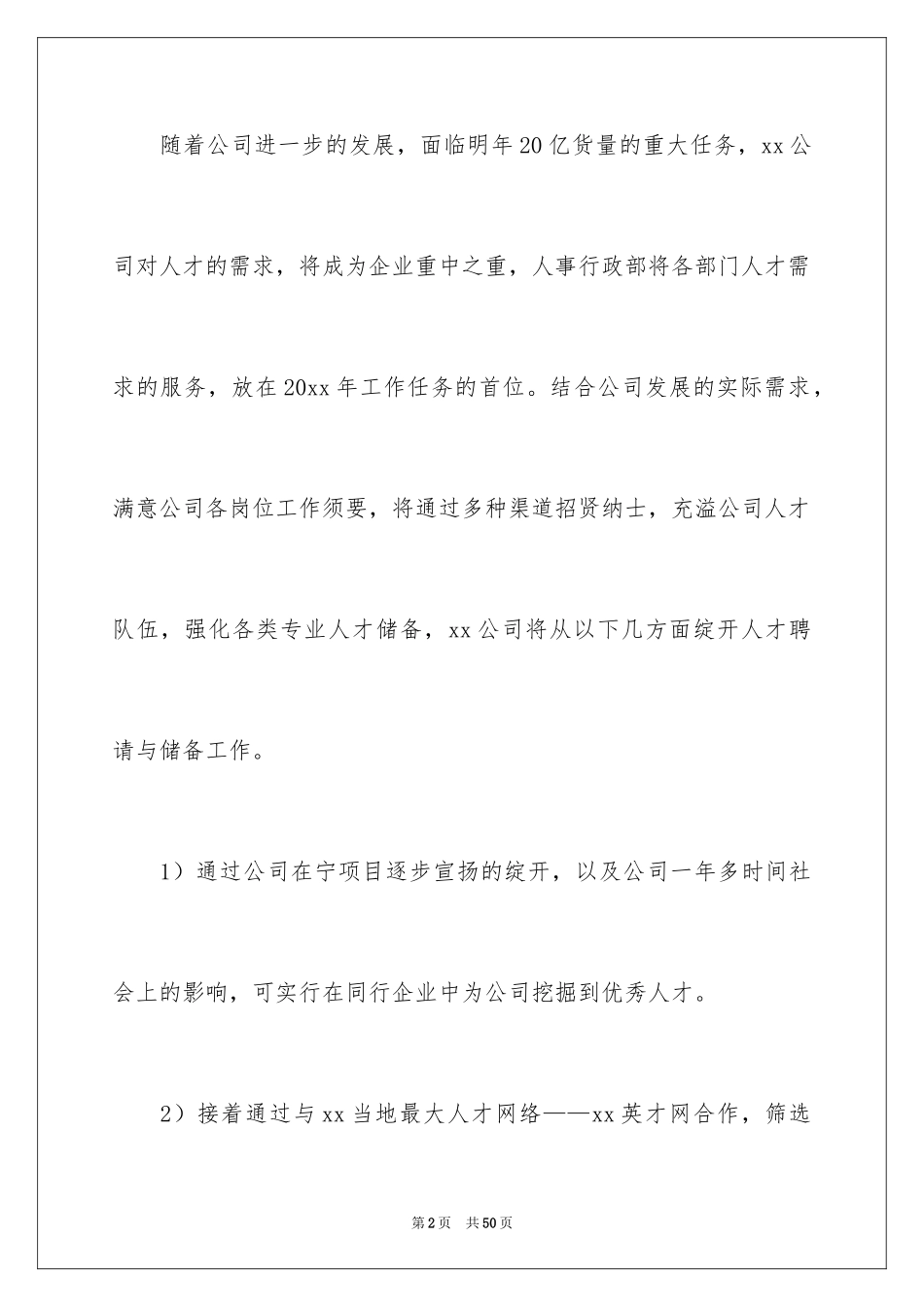 2024人事部工作计划_51_第2页