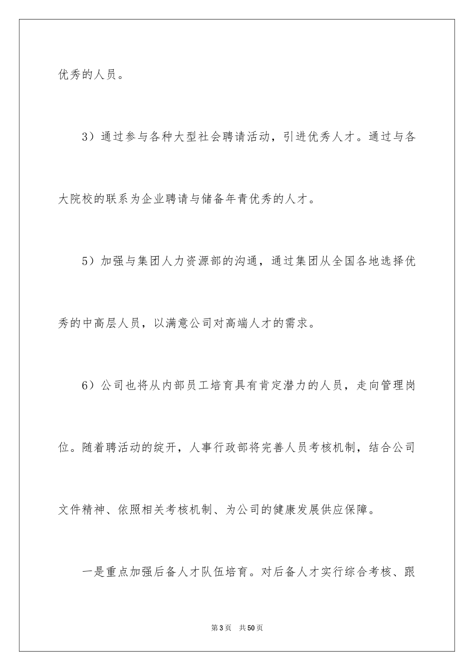 2024人事部工作计划_51_第3页