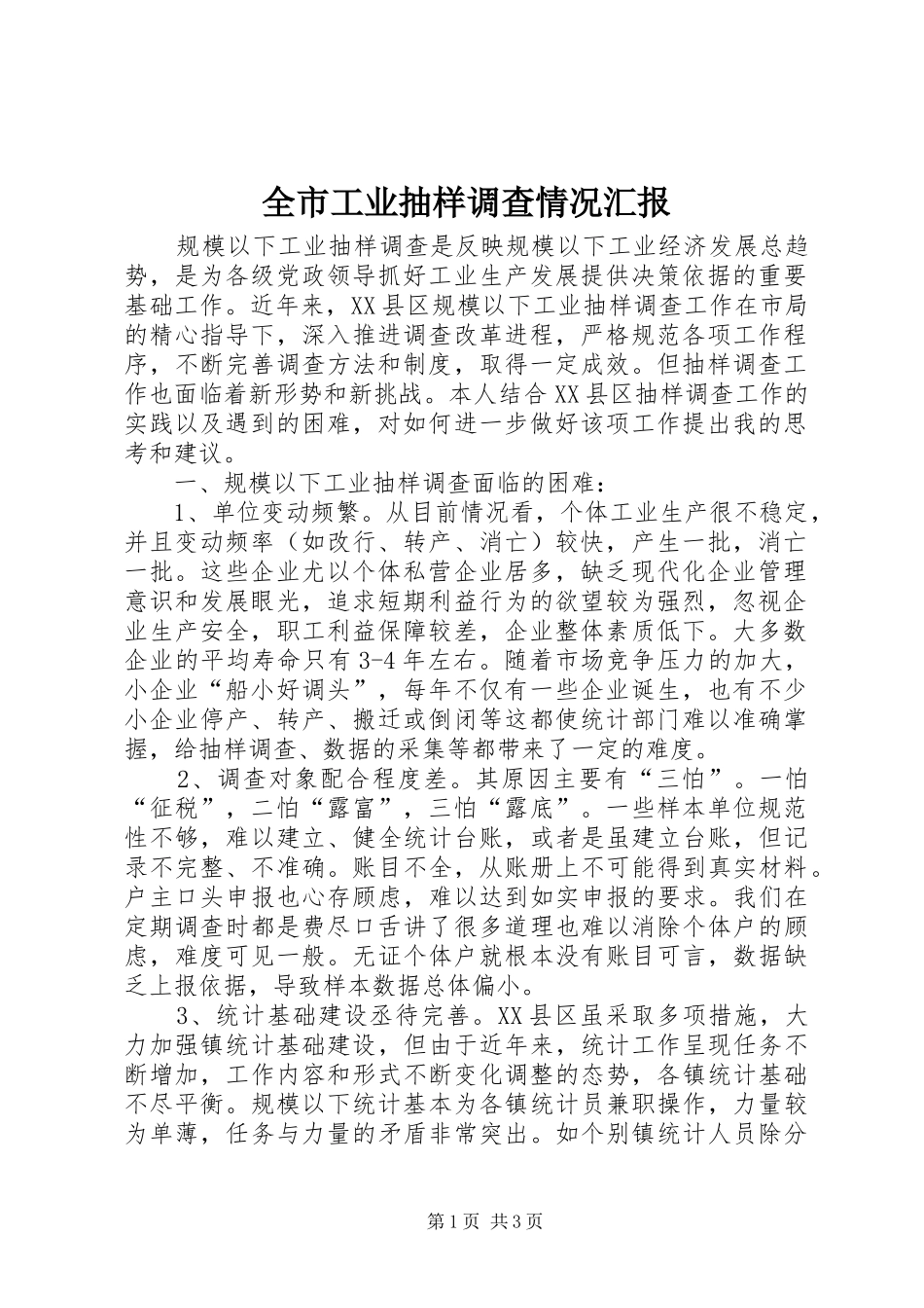全市工业抽样调查情况汇报_第1页