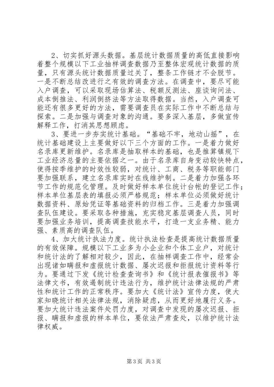 全市工业抽样调查情况汇报_第3页