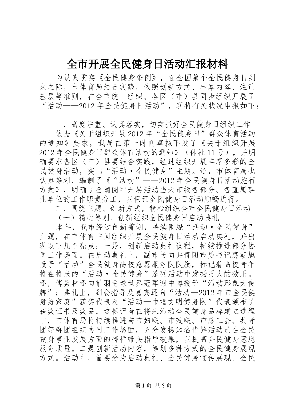 全市开展全民健身日活动汇报材料_第1页