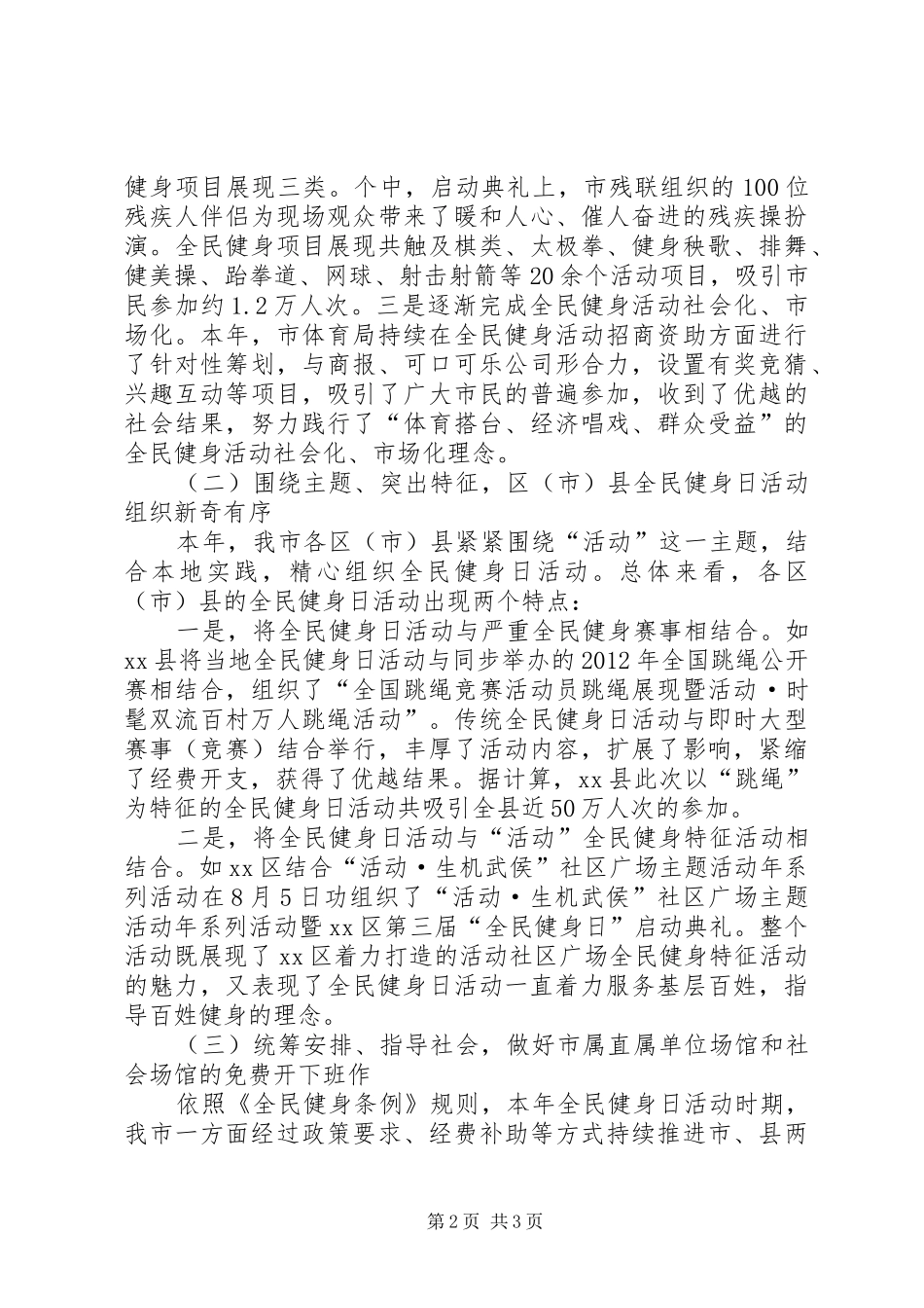 全市开展全民健身日活动汇报材料_第2页