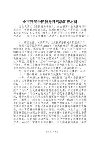 全市开展全民健身日活动汇报材料