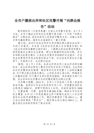 全市户籍派出所和社区民警开展“向群众报告”活动