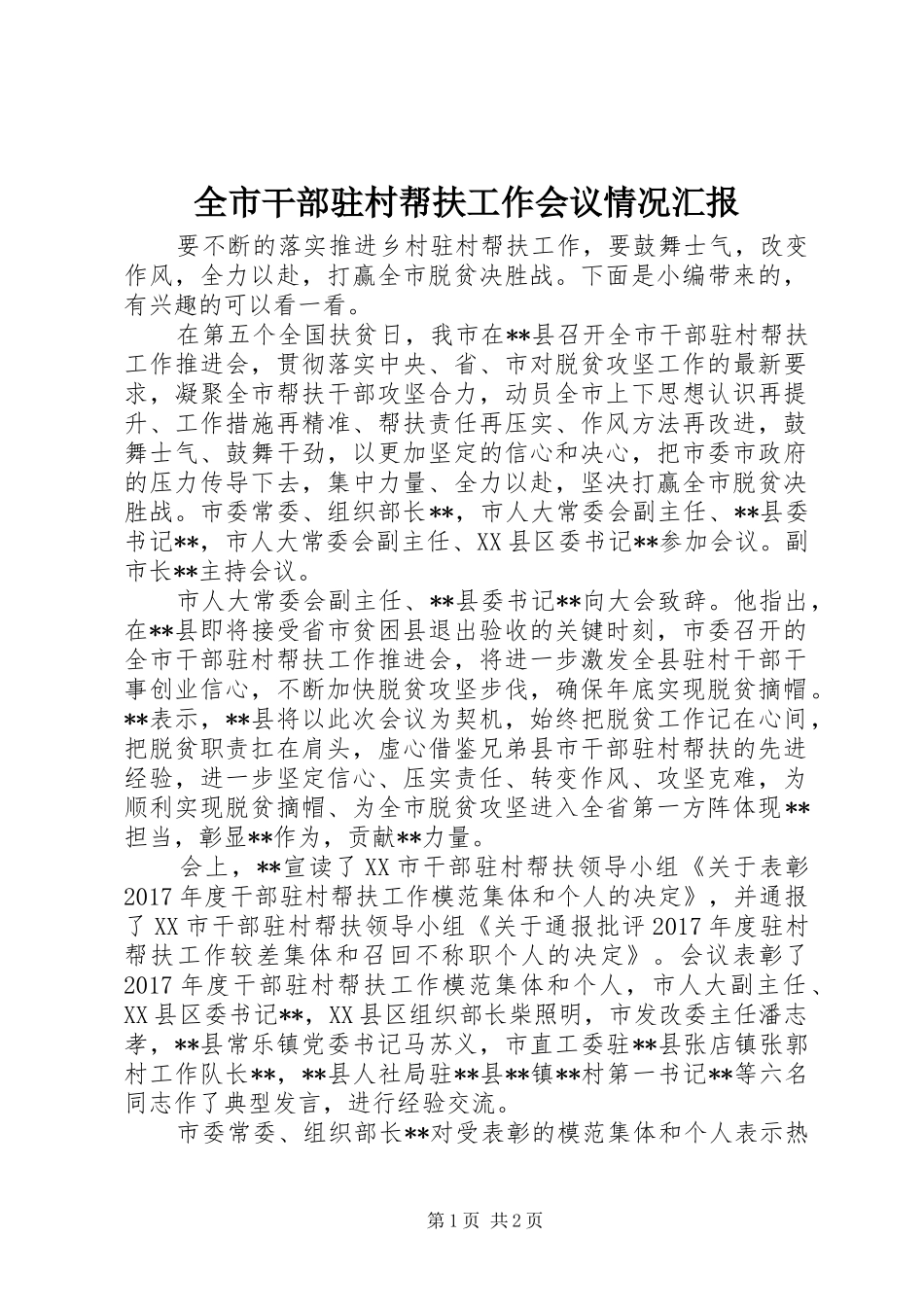 全市干部驻村帮扶工作会议情况汇报_第1页