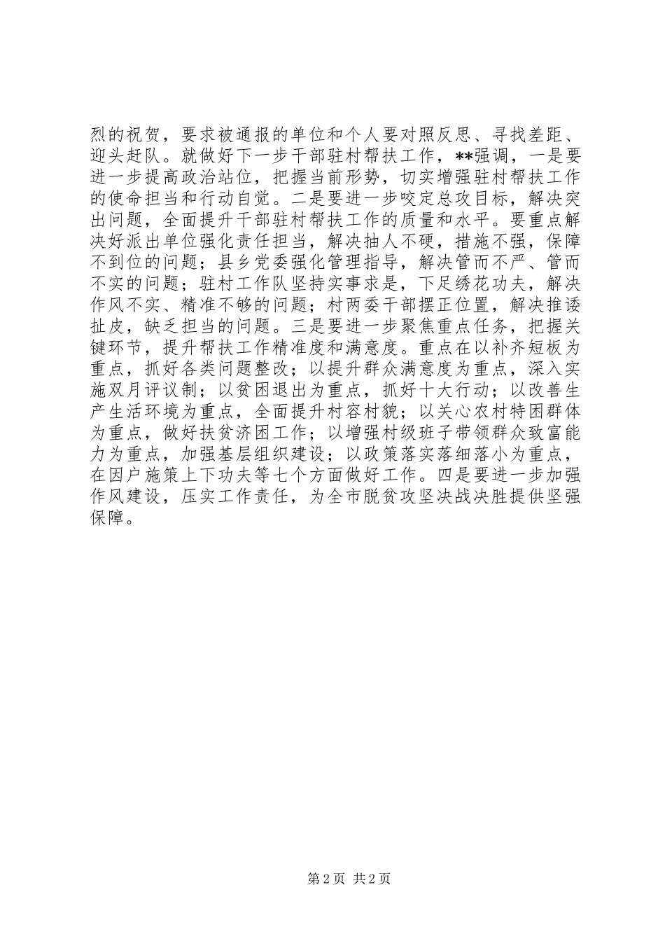 全市干部驻村帮扶工作会议情况汇报_第2页