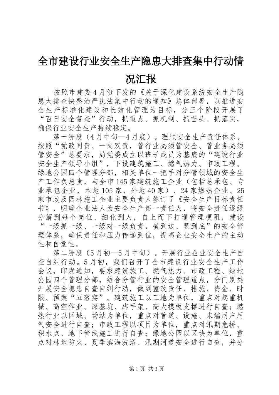 全市建设行业安全生产隐患大排查集中行动情况汇报_第1页