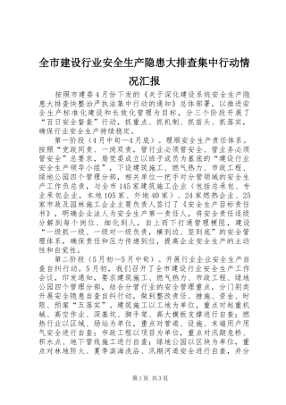全市建设行业安全生产隐患大排查集中行动情况汇报