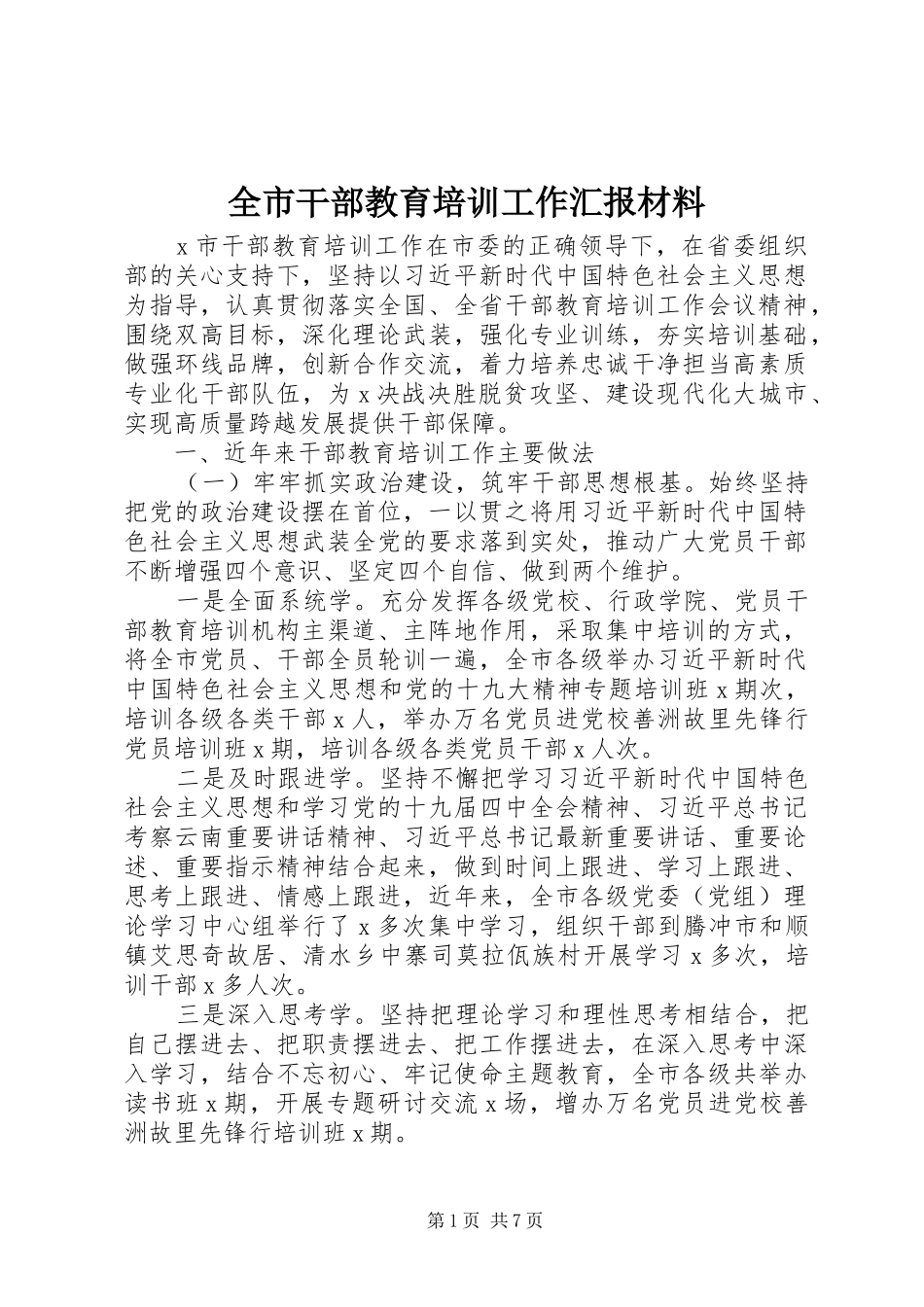 全市干部教育培训工作汇报材料_第1页