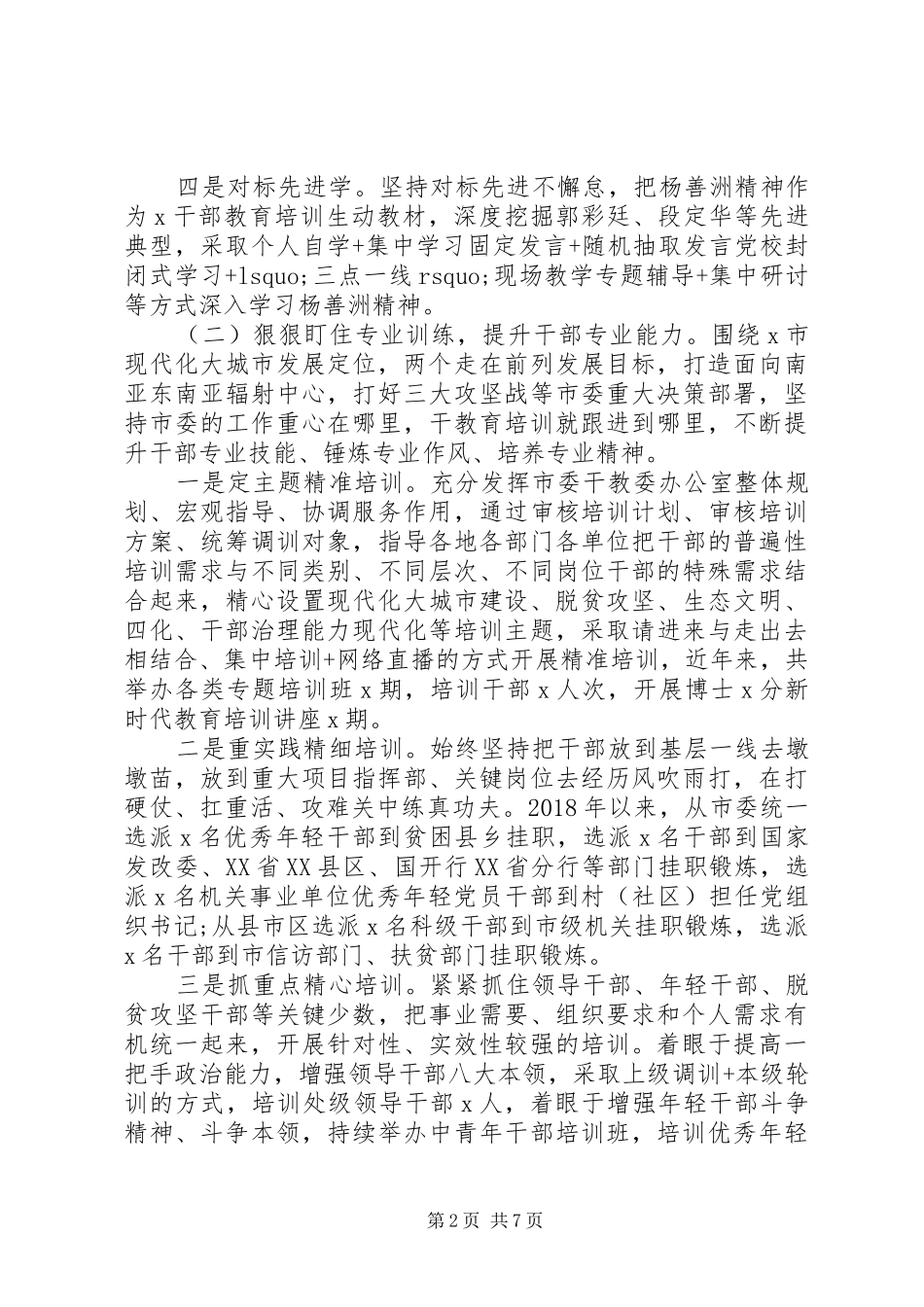 全市干部教育培训工作汇报材料_第2页
