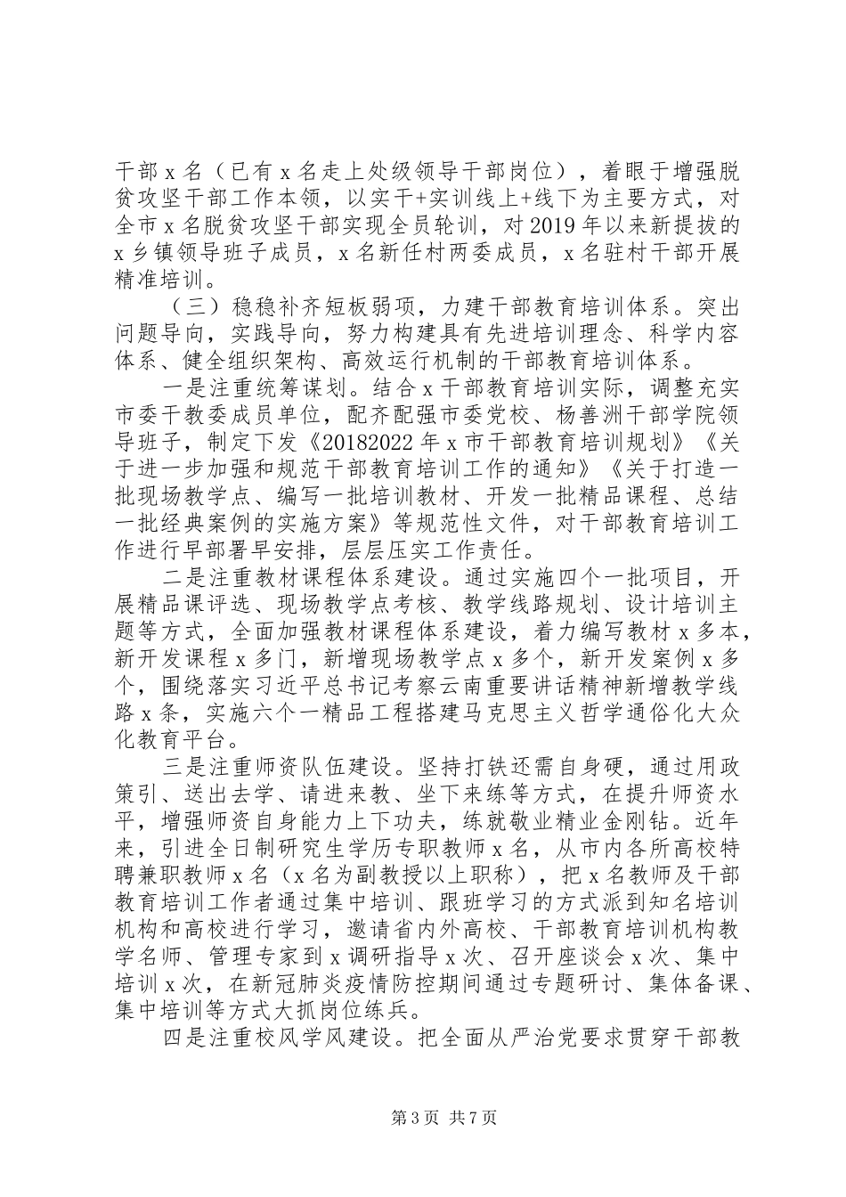 全市干部教育培训工作汇报材料_第3页