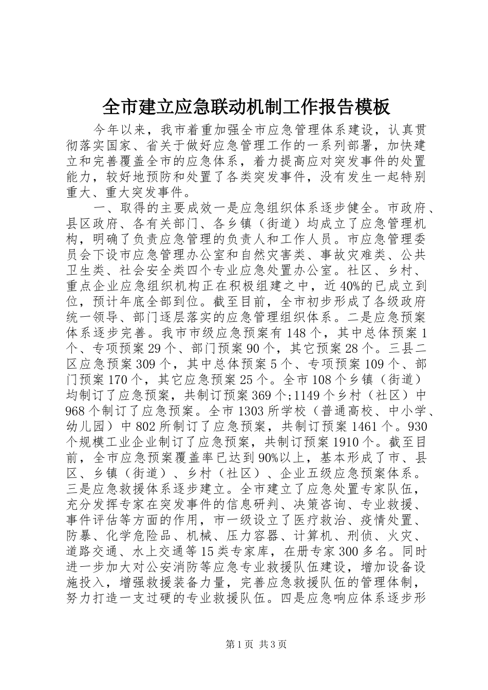 全市建立应急联动机制工作报告模板_第1页