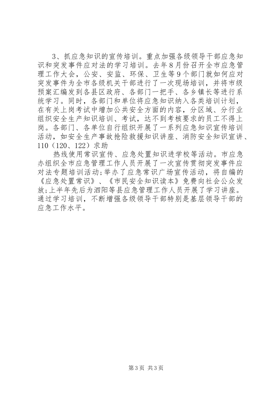 全市建立应急联动机制工作报告模板_第3页