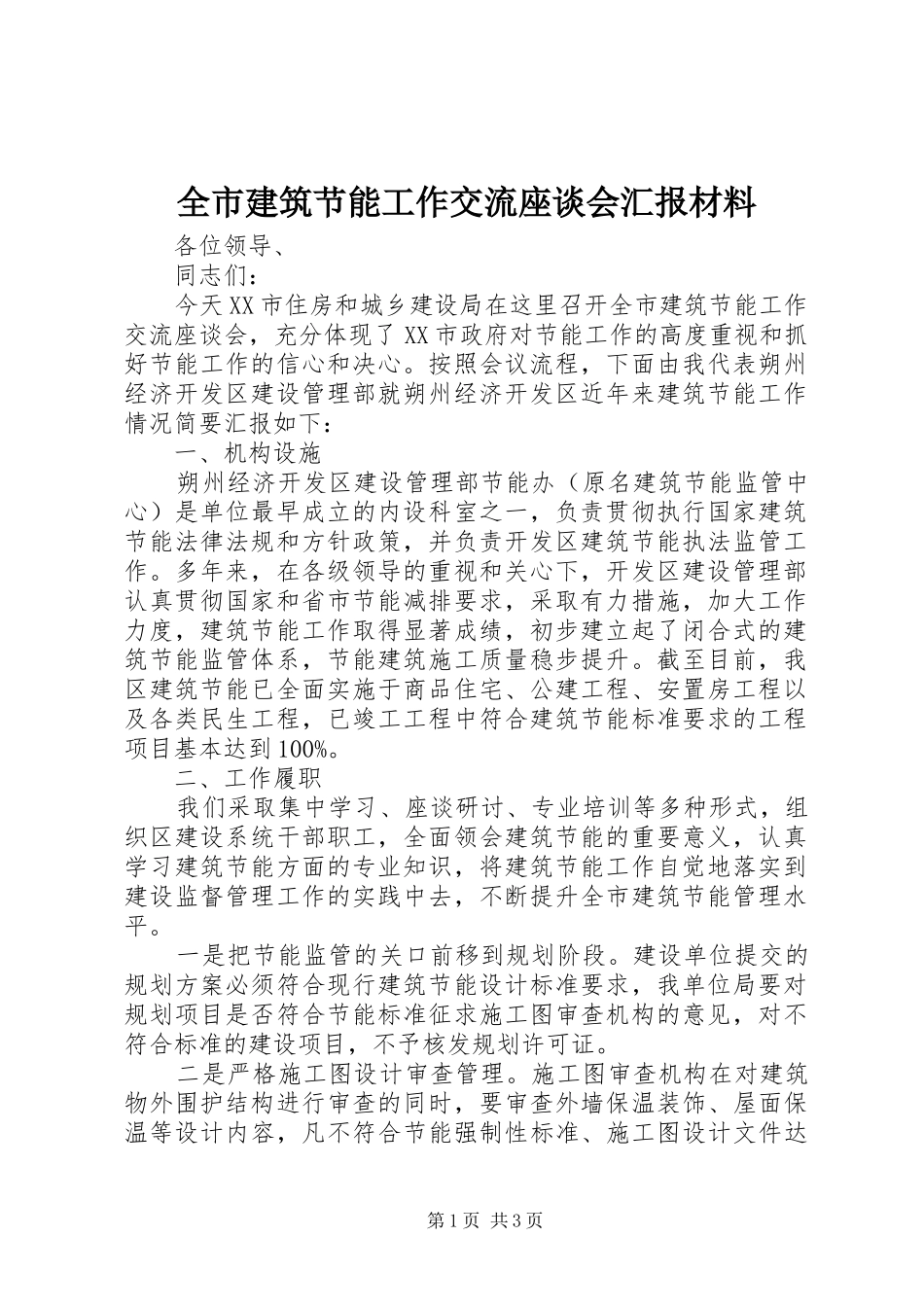 全市建筑节能工作交流座谈会汇报材料_第1页