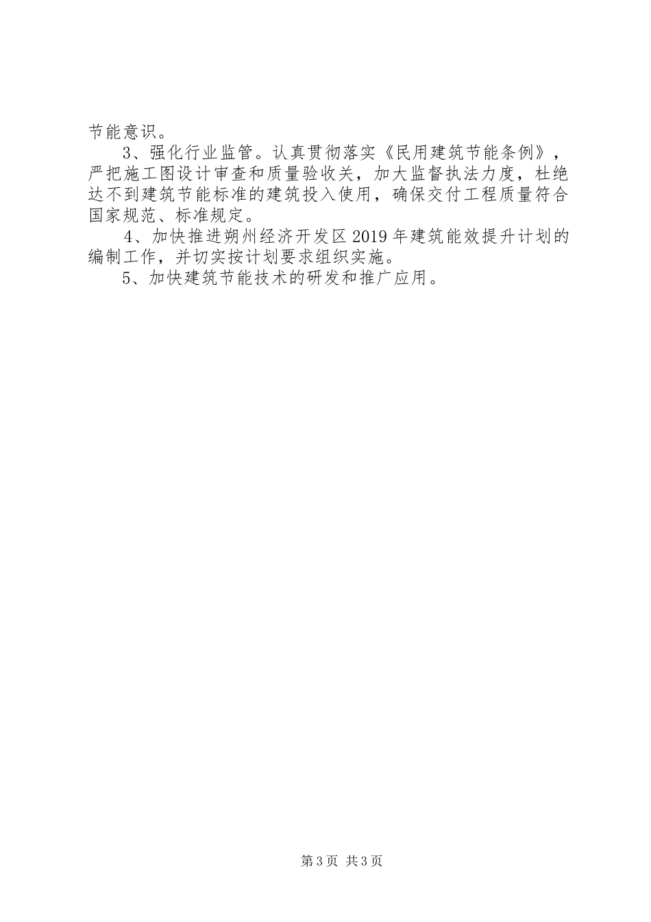 全市建筑节能工作交流座谈会汇报材料_第3页