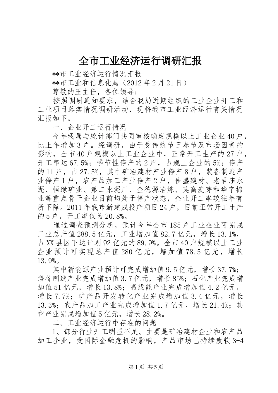 全市工业经济运行调研汇报_第1页