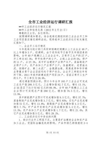 全市工业经济运行调研汇报