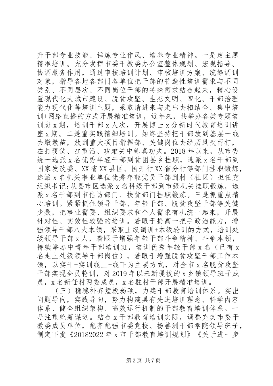 全市干部教育培训工作情况汇报_第2页
