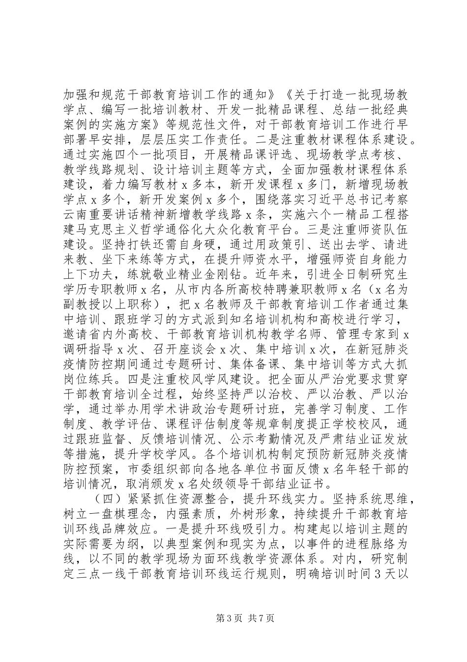 全市干部教育培训工作情况汇报_第3页