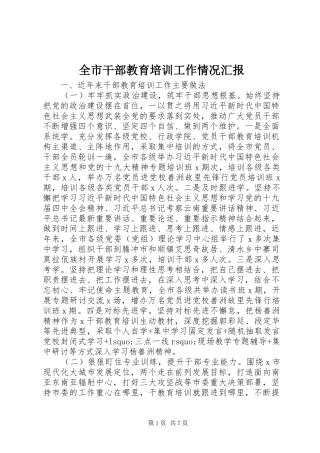 全市干部教育培训工作情况汇报