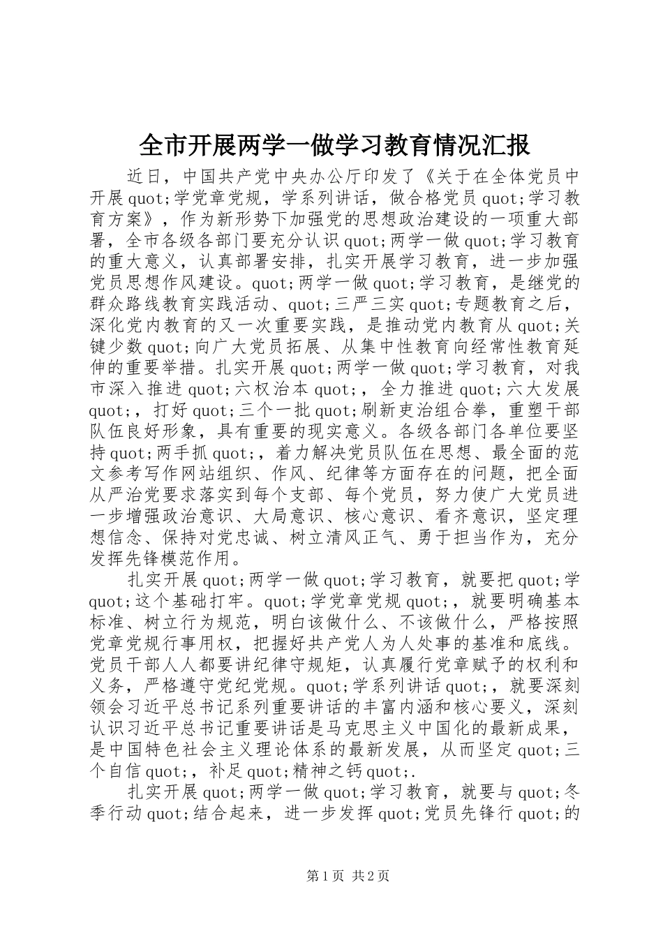 全市开展两学一做学习教育情况汇报_第1页