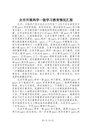全市开展两学一做学习教育情况汇报