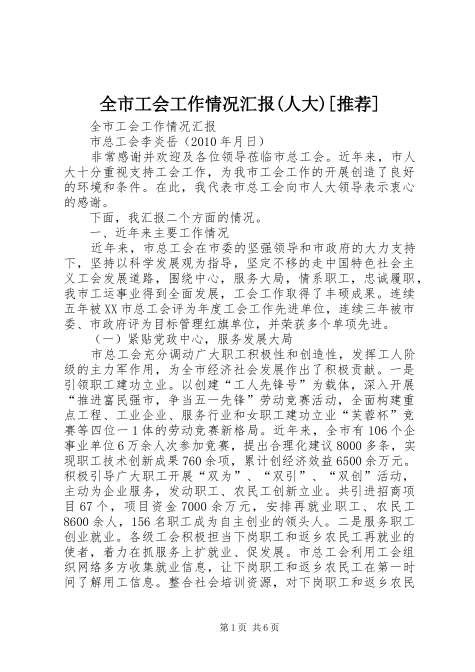 全市工会工作情况汇报(人大)[推荐]_第1页