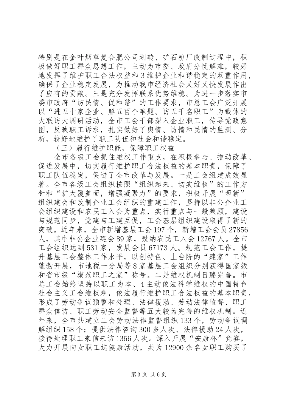 全市工会工作情况汇报(人大)[推荐]_第3页