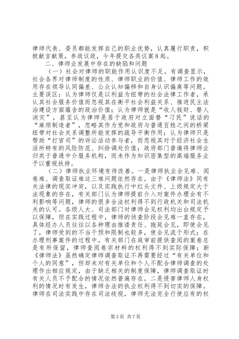 全市律师业发展调查汇报_第3页