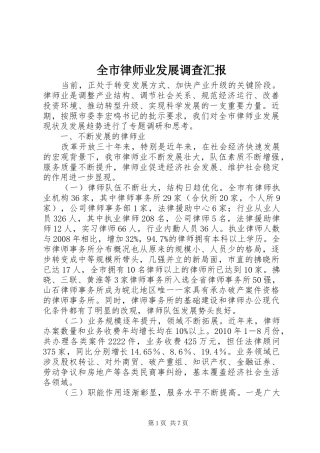 全市律师业发展调查汇报