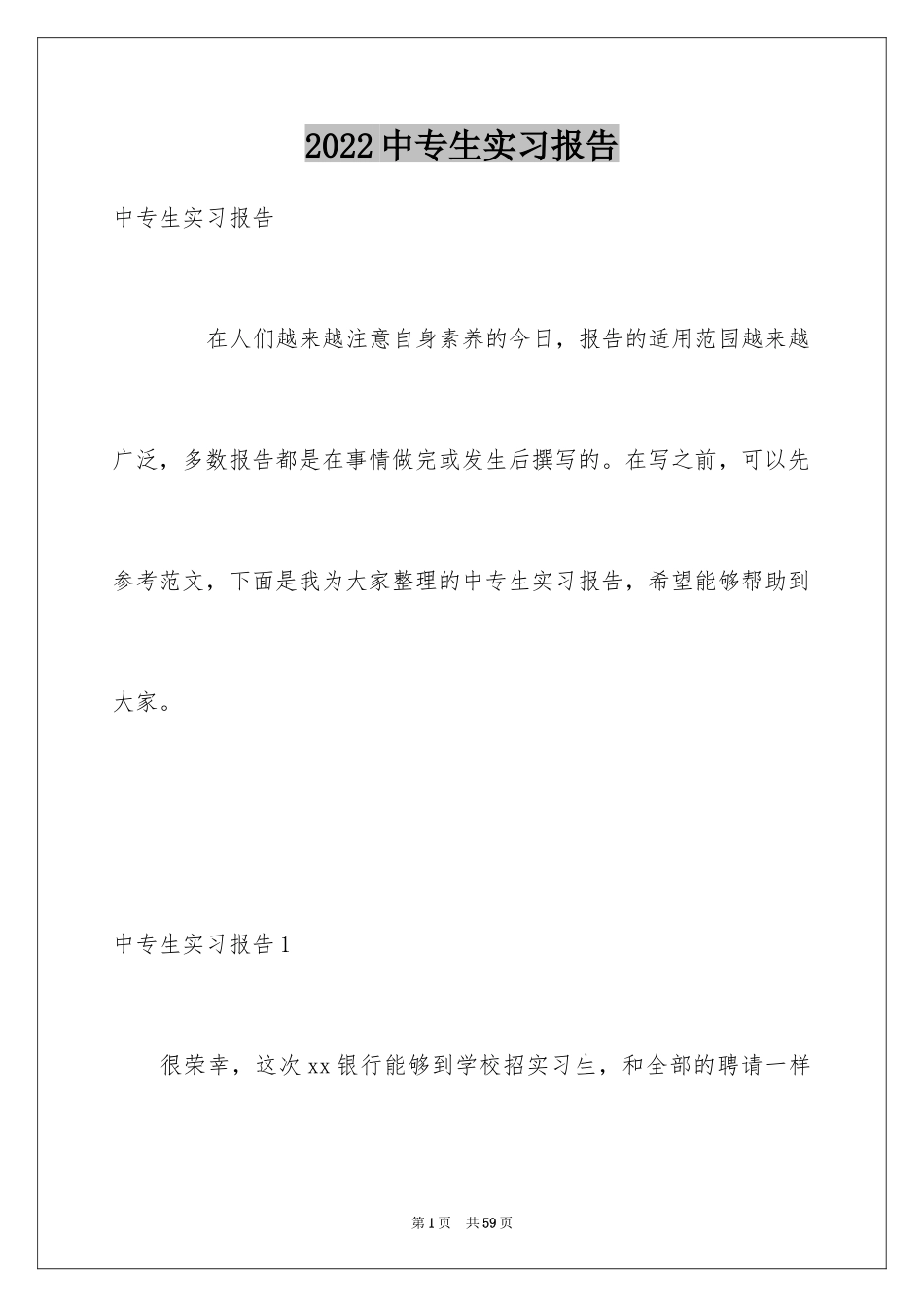 2024中专生实习报告_第1页