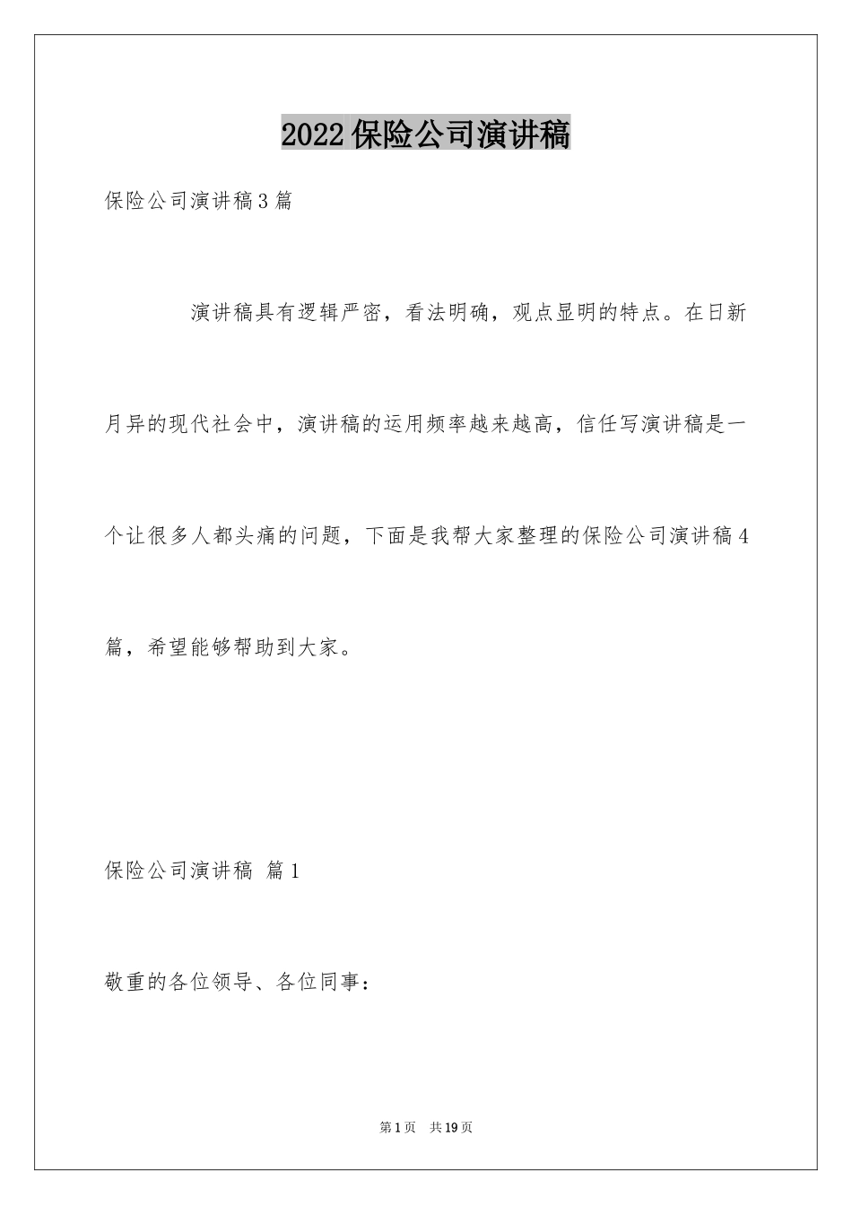 2024保险公司演讲稿_33_第1页