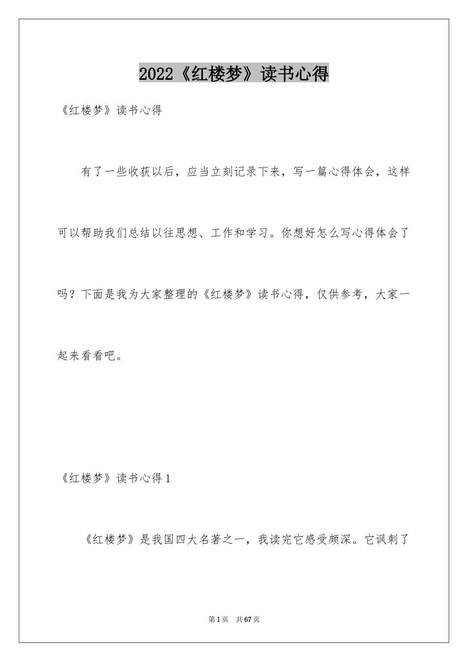 2024《红楼梦》读书心得_1_第1页
