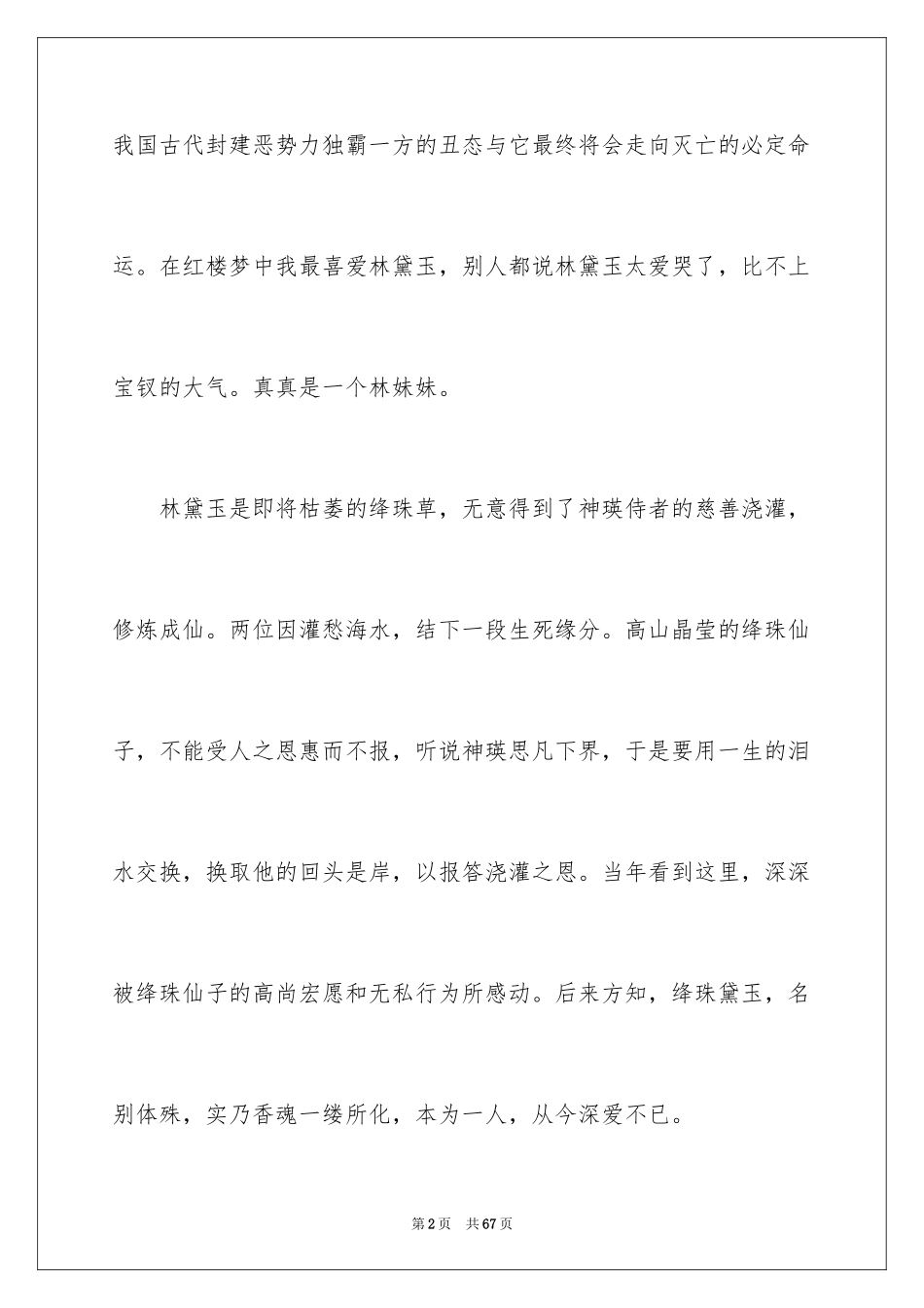 2024《红楼梦》读书心得_1_第2页