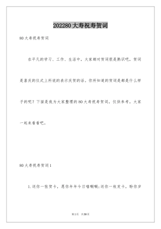 202480大寿祝寿贺词_1
