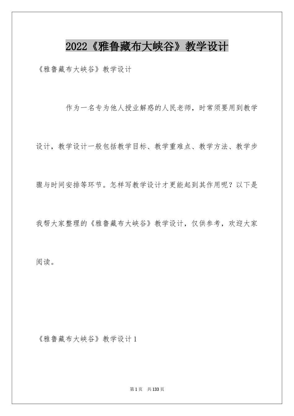 2024《雅鲁藏布大峡谷》教学设计_1_第1页