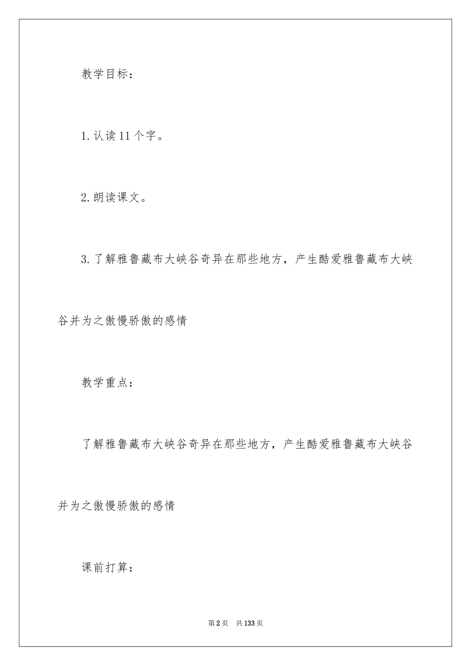 2024《雅鲁藏布大峡谷》教学设计_1_第2页